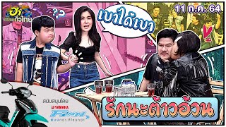 รักนะต้าวอ้วน | ฮาSERVICE | ฮาไม่จำกัดทั่วไทย | EP.22 | 11 ก.ค. 64