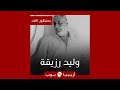 بمنظور ناقد وليد رزيقة