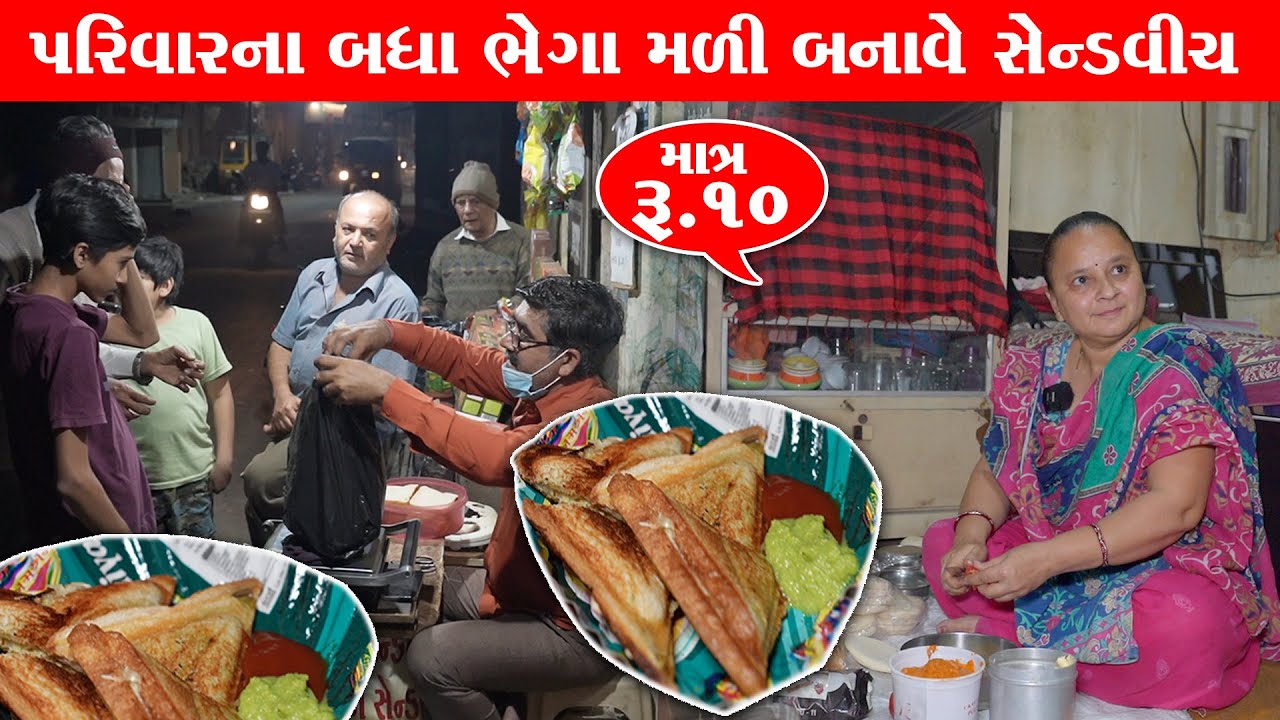 પરિવાર ના ભેગા મળી ને બનાવે માત્ર ₹10 માજ લોકો ને પ્રેમ થી જમાડે Jalaram Sandwitch / Porbandar Food