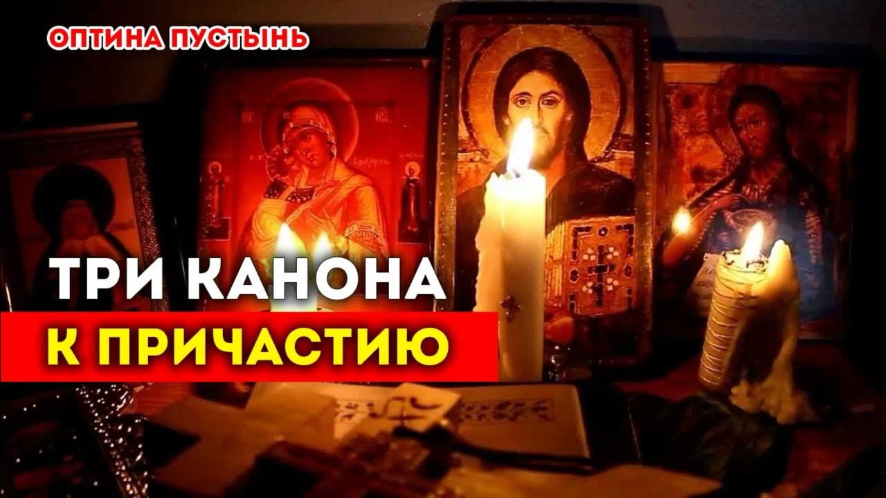 Читать покаянные каноны к причастию. Три канона ко причастию. 3 Канона ко святому Причащению. Три канона ко причастию совмещенные. Три канона совмещенные ко святому Причащению.