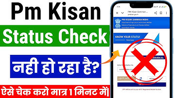 Pm kisan status nahi dikha raha hai| Pm kisan status check problem 2025| pm kisan know your status 