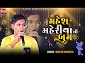 Capture de la vidéo Mahes Maheriya Ni Boom Jordar Live Tran Tali 2024#Mahesh Maheriya #Gujarati Tran Tali Garba