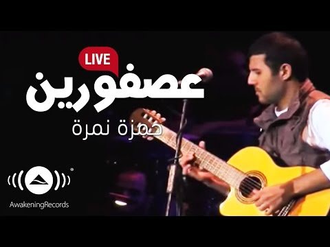     حمزة نمرة عصفورين