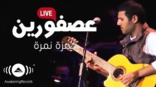 Video thumbnail of "Hamza Namira - Asforeen | Live | حمزة نمرة - عصفورين"
