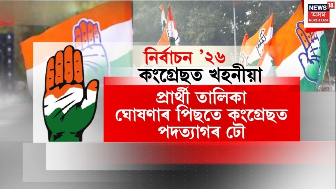 শংখনাদ 2026 |  Barhampur constituency | প্ৰাৰ্থী তালিকা ঘোষণাৰ পিছতে কংগ্ৰেছত পদত্যাগৰ ঢৌ| N18V