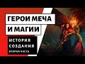 ГЕРОИ МЕЧА И МАГИИ ИСТОРИЯ РАЗРАБОТКИ | ВТОРАЯ ЧАСТЬ