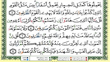 سورة الجمعة كاملة برواية ورش للقارئ العيون الكوشي