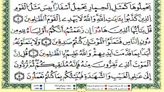 سورة الجمعة كاملة برواية ورش للقارئ العيون الكوشي