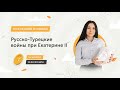 РУССКО-ТУРЕЦКИЕ ВОЙНЫ ПРИ ЕКАТЕРИНЕ II | ЕГЭ ИСТОРИЯ 2021 | Онлайн-школа СОТКА