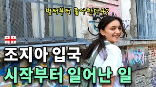 다시 찾아온 조지아의 첫날. 이 나라는 이래서 특별합니다 [동유럽23]