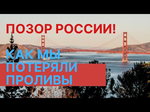 История России.  Позор, как мы потеряли проливы Босфор и Дарданеллы