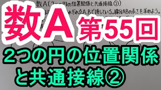 【高校数学】　数A－５５　２つの円の位置関係と共通接線②