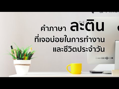 คำภาษาละตินที่เจอบ่อยในการทำงานและชีวิตประจำวัน