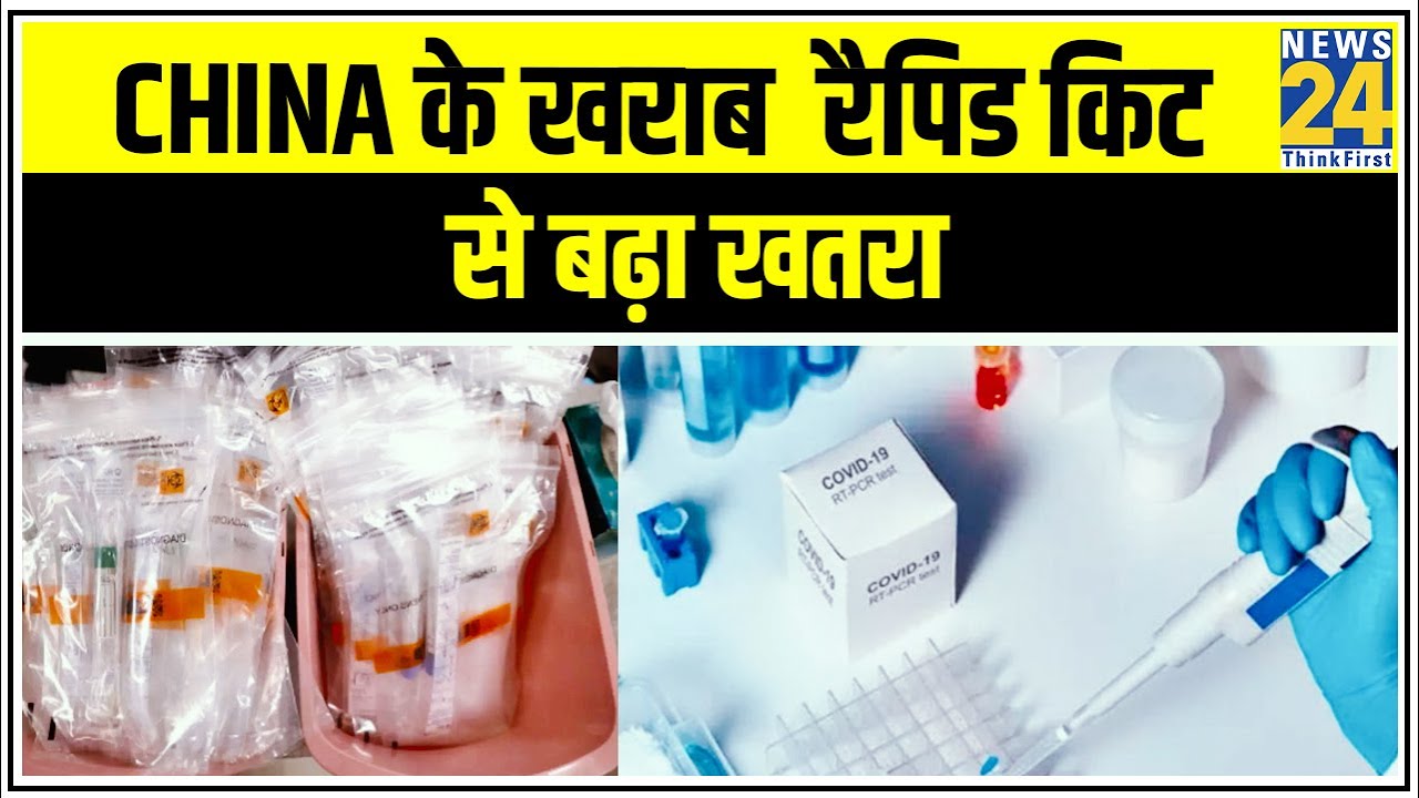 China के खराब Rapid Tests Kit से बढ़ा खतरा