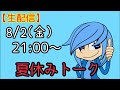 【定期生配信】みんな夏休み何するのかな？