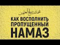 Как восполнить пропущенный намаз?! Шейх аль-Усаймин