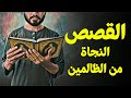 قرآن بعلم الوصول 27 القصص النجاة من الظالمين