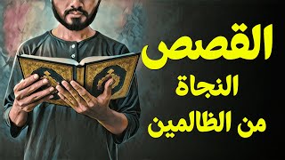 {قرآن بعلم الوصول}(27) القصص.. النجاة من الظالمين