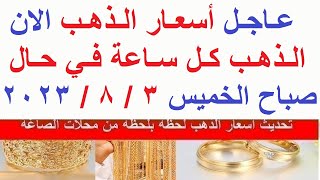 اسعار الذهب اليوم | سعر الذهب اليوم الخميس 2023/8/3/ في مصر