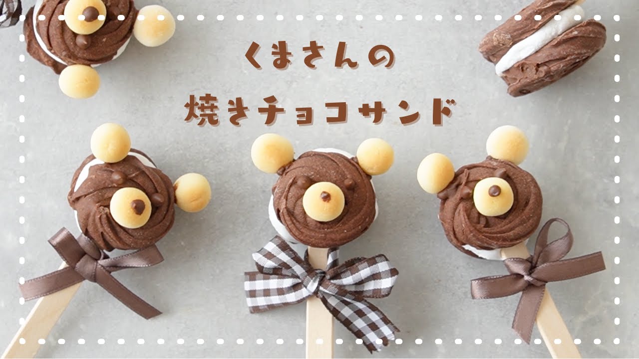 簡単可愛いアレンジ くまさんの焼きチョコマシュマロサンドの作り方 可愛いお菓子作り Bake Chocolate スモアクッキー 可愛い バレンタインレシピ Youtube