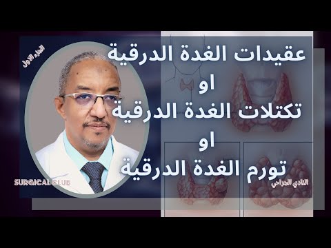الجزء الأول أسباب تضخم الغدة الدرقية العقدي وعلاجها