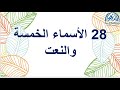 28 الأسماء الخمسة والنعت