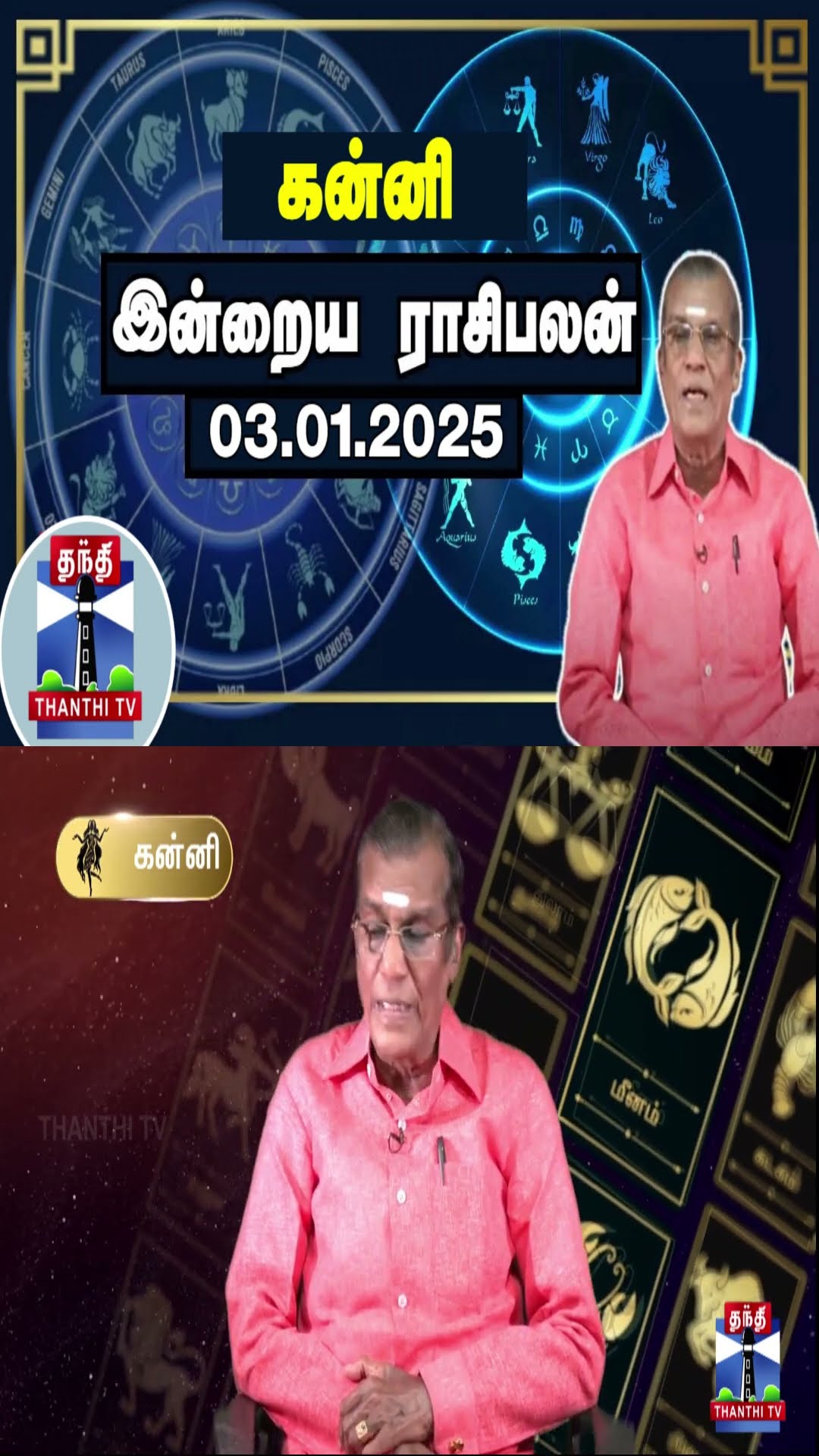 கன்னி  இன்றைய ராசிபலன் - 03.01.2025 | Indraya Raasipalan | ஜோதிடர் சிவல்புரி சிங்காரம்