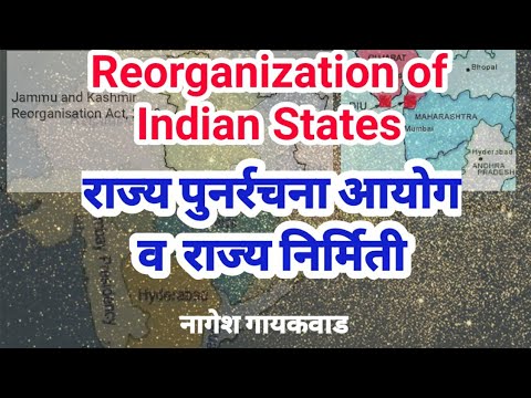 State Reorganization after Independence : राज्य पुनर्रचना आयोग व भारतीय राज्यांच्या निर्मितीचा कर्म