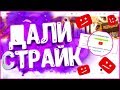 ☆ САМЫЙ ДОРОГОЙ РОЗЫГРЫШ ☆ // 🔴 ДАЛИ СТРАЙК НИ ЗА ЧТО 🔴 //【ИНФОРМАЦИЯ О НОВОМ КОНФИГЕ】