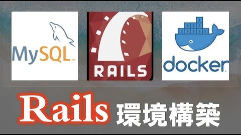 【rails環境構築】docker + rails + mysql で環境構築（初心者でも30分で完了！）