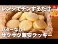 【1枚3円☆コスパ最強】ホットケーキミックス&レンジで簡単!サクサククッキーの作り方♡バターなし!