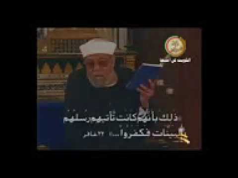 تفسير سورة غافر للشيخ متولي شعراوي 21 22 و الل ه ي ق ض ي ب ال ح ق