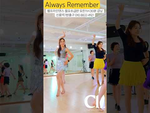 #라인댄스 #alwaysremember #linedance #월요초급반오전11시30분 #챔프라인댄스 #선릉역7번출구 010 <strong>8833</strong> 4921