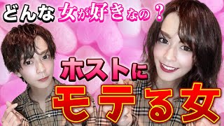 【恋愛】ホストにモテる女性は絶対こんな人！！男にモテる特徴