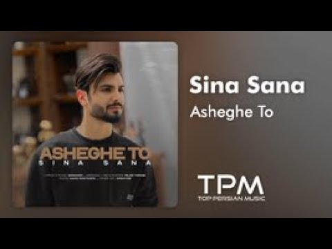 آهنگ عاشق تو از سینا ثنا