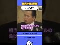 ハマコーの議員辞職が清々すぎる！ #政治 #ハマコー #名言