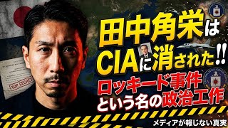 田中角栄はCIAに消された!?ロッキード事件という名の政治工作