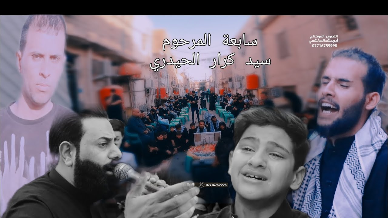 سابعة المرحوم سيد كرار الحيدري // نعي حزين عقيل الحريشاوي 
