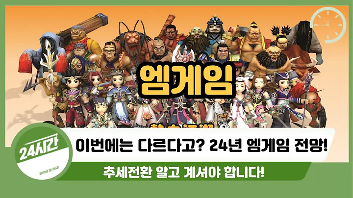 [엠게임 주가전망] 이번에는 다르다고? 24년 엠게임 전망!