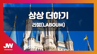 [JW노래방] 상상 더하기 / 라붐(LABOUM) / JW Karaoke