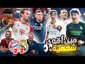 صراع العمالقة ريال مدريد 2 2 بايرن البرشلونية مع مين صراع العمالقة ريال مدريد 2 2 بايرن البرشلونية مع مين