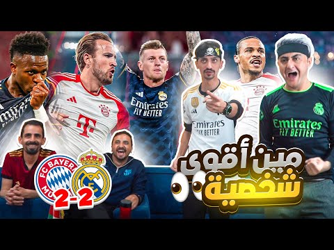 صراع العمالقة ريال مدريد   بايرن البرشلونية مع مين