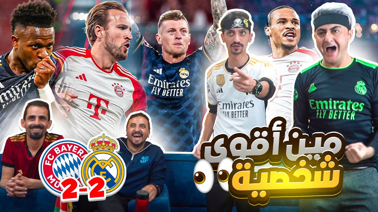 صراع العمالقة ريال مدريد 2-2 بايرن 🔥 البرشلونية مع مين 😂