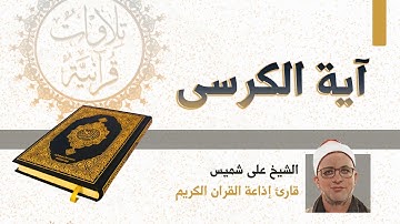 كيف تجد السكينة والطمأنينة بتلاوة اية الكرسي مع الشيخ على شميس | قران الفجر 1-6-2023