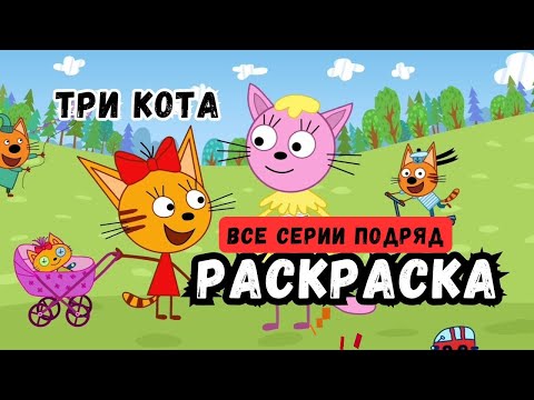 Три Кота | Раскраска | Все Серии Подряд | Мультфильмы Для Детей