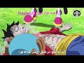 راجو تقبل لوفي وتمتص السم ون بيس راجو تقبل لوفي وتمتص السم ون بيس