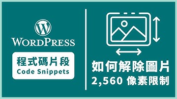 如何刪除 WordPress 上傳圖片尺寸限制 | Disable Wordpress Big Image Size Scaling #wordpress教學 #wordpress #程式碼片段