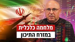 אודי לוי: מלחמה כלכלית במזרח התיכון