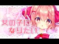 【新人Vtuber】女の子になりたい 歌ってみた / 苺咲べりぃ - Cover