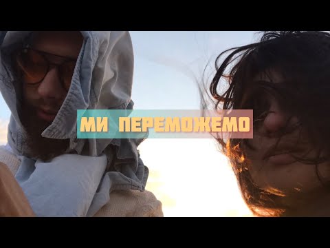 Смотреть клип Ofliyan - Ми Переможемо